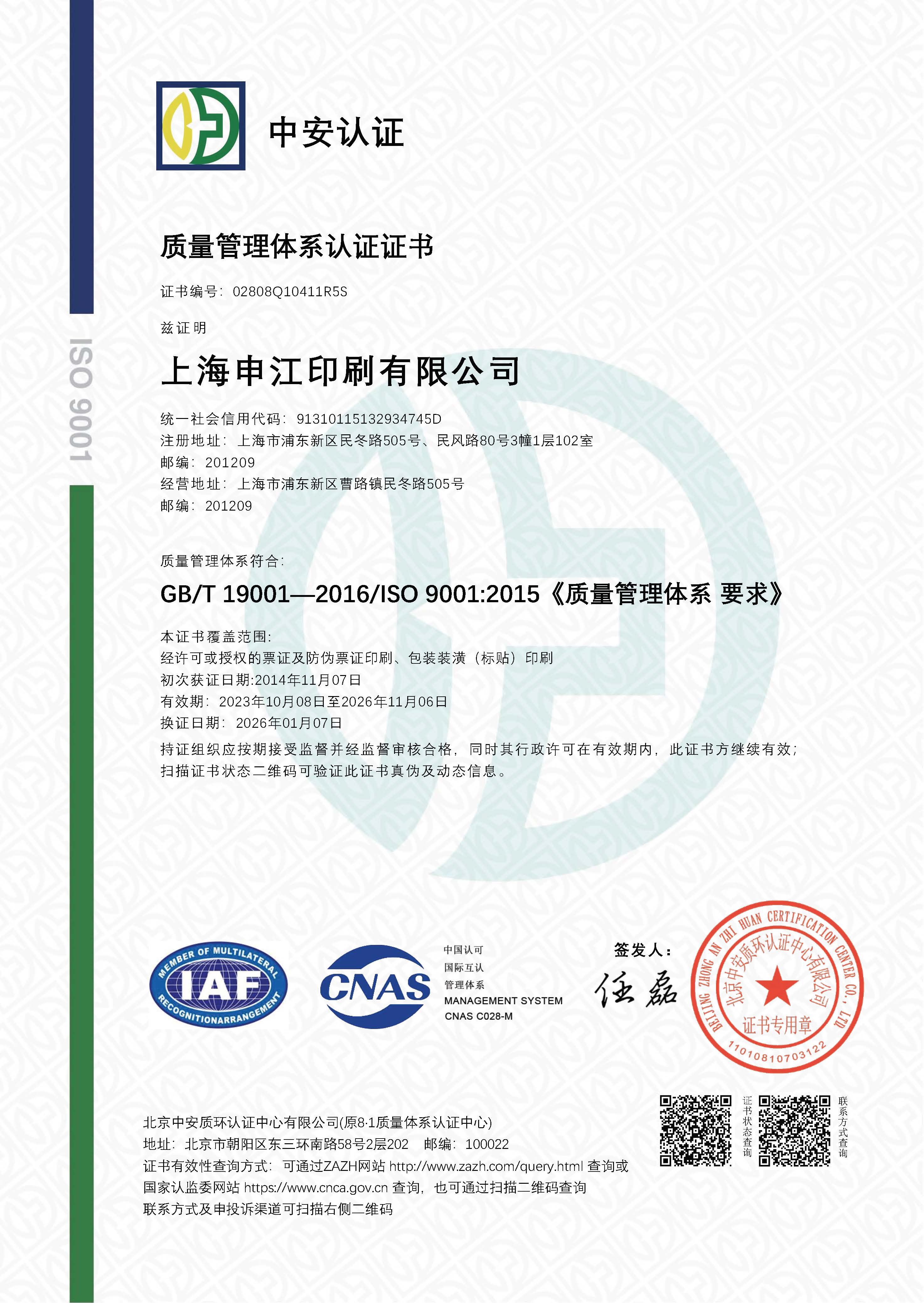 質(zhì)量管理體系認(rèn)證證書