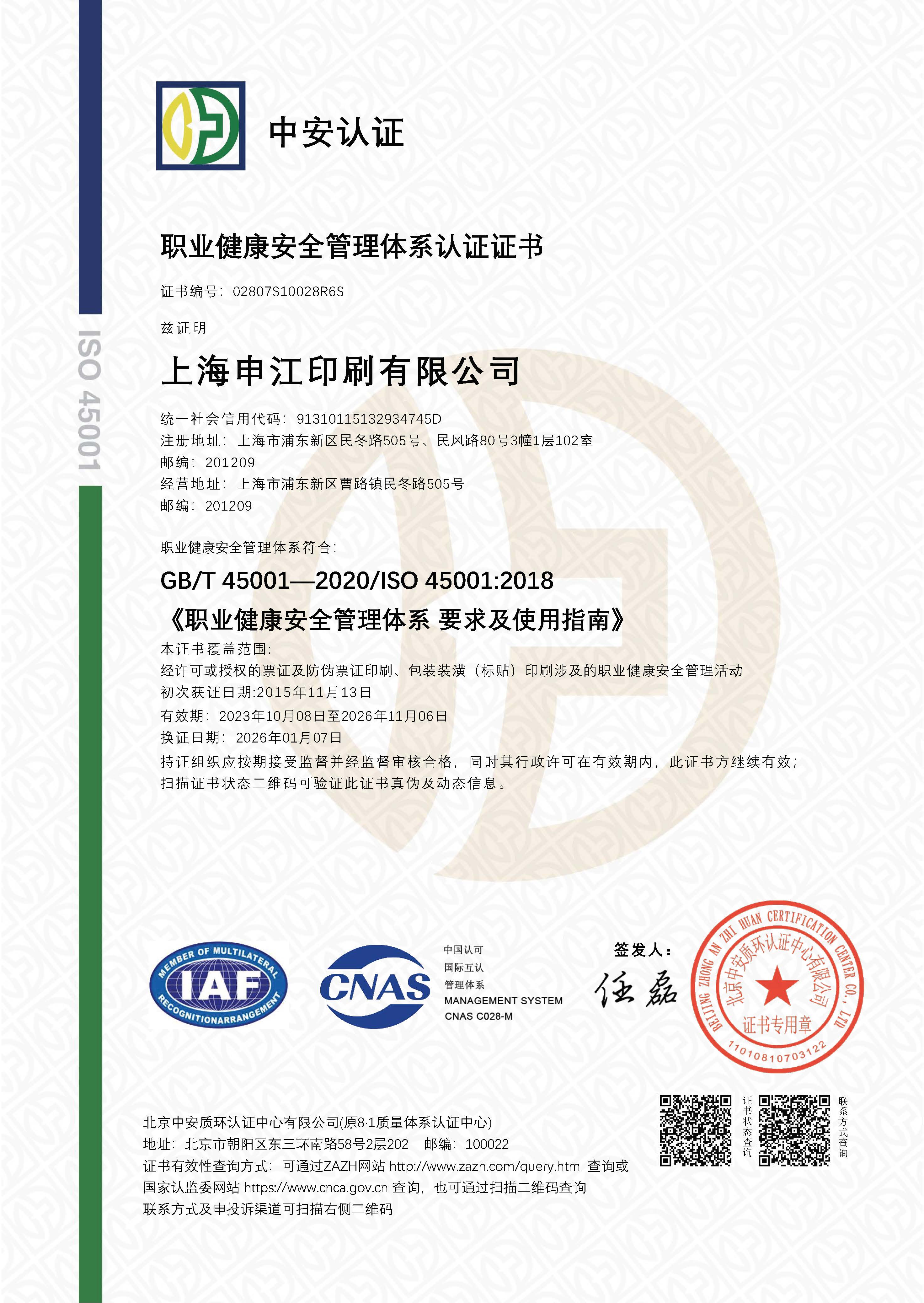 職業(yè)健康安全管理體系認(rèn)證證書