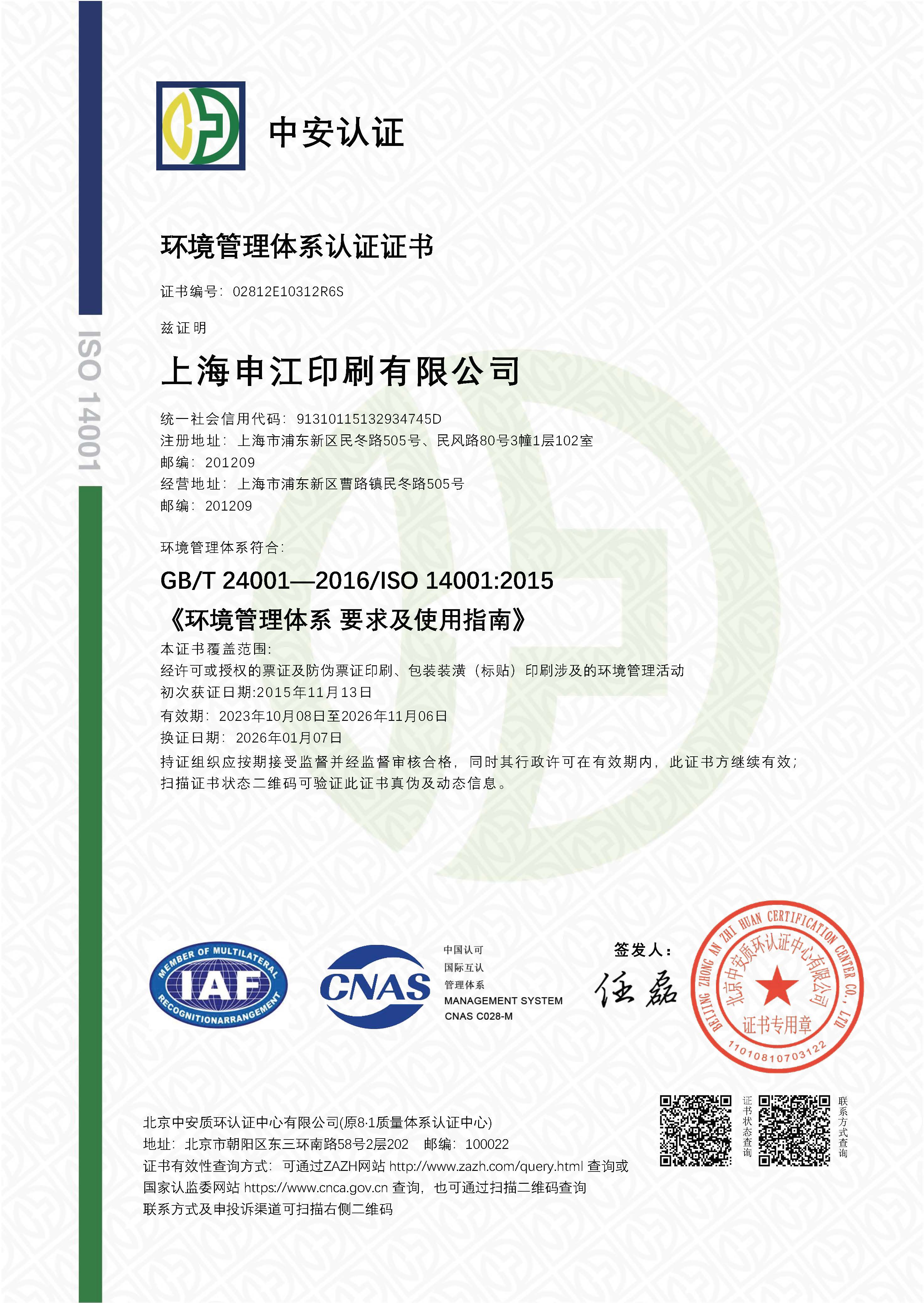 環(huán)境管理體系認(rèn)證證書